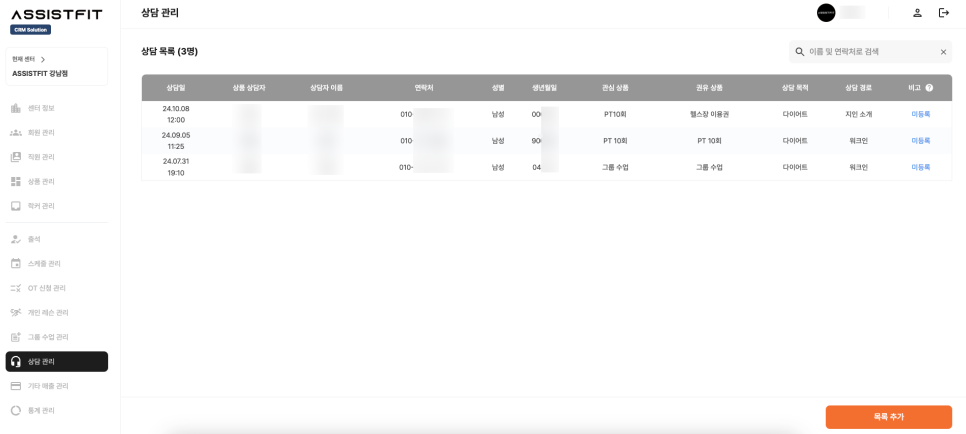 어시스트핏_crm_상담 관리.png