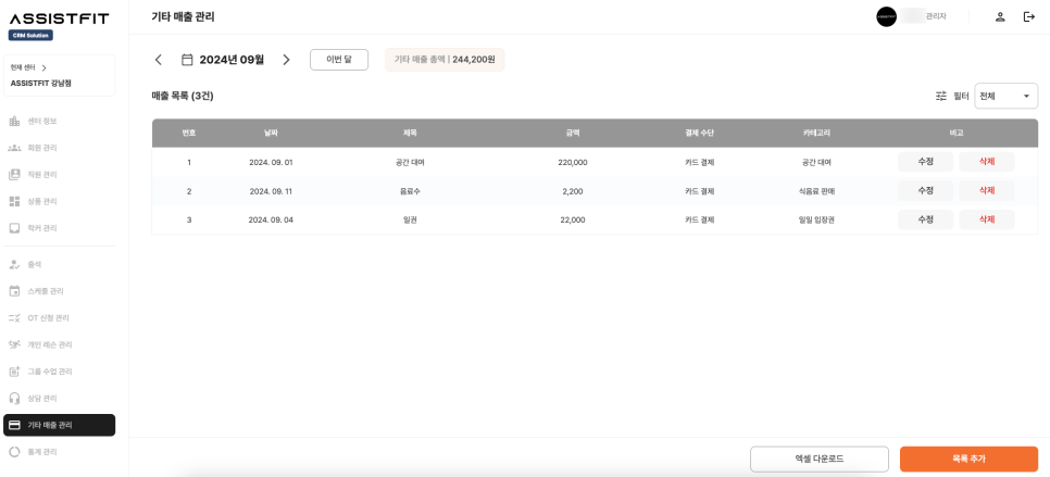 어시스트핏_crm_기타매출 관리.png
