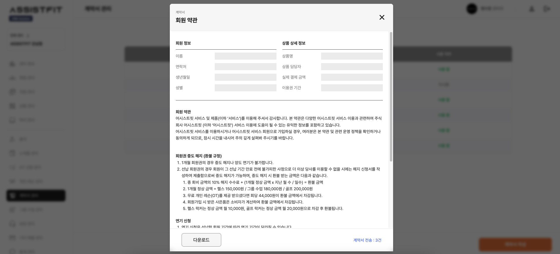 PT샵에서 활용하기 좋은 회원관리 프로그램 추천 - 어시스트핏 CRM 7 전자계약서.png