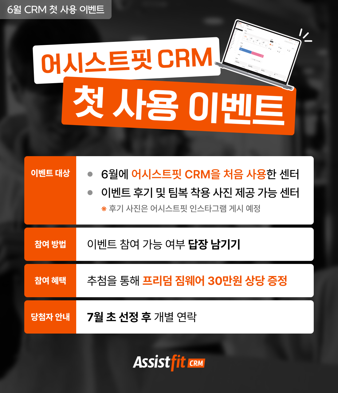 어시스트핏 CRM 첫 사용 이벤트.png
