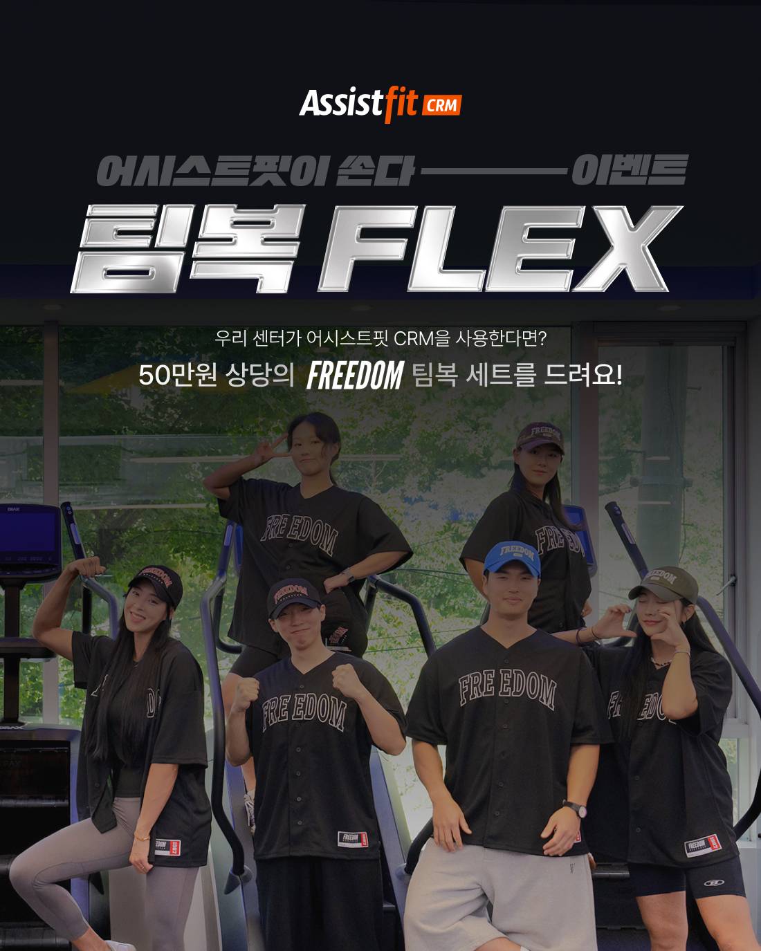 어시스트핏이 쏜다 팀복 플렉스 (카톡 발송용) 1.jpg