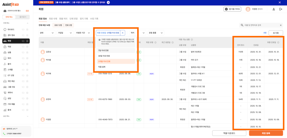 회원관리프로그램, 만료 회원조회.png