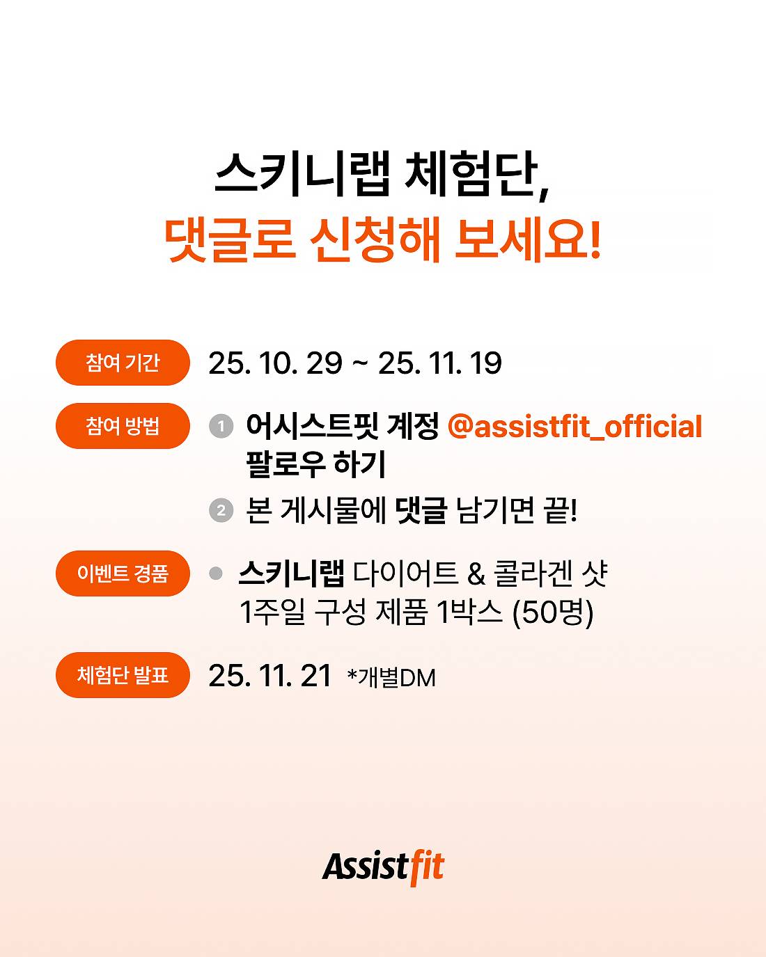 스키니랩 체험단 모집 4.jpg