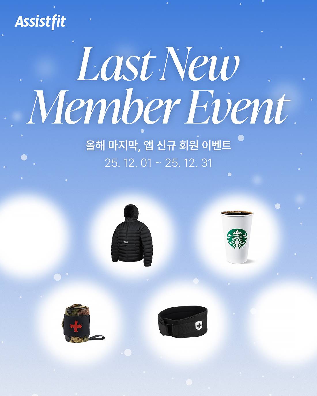 12월 앱 신규 회원 이벤트 1.jpg