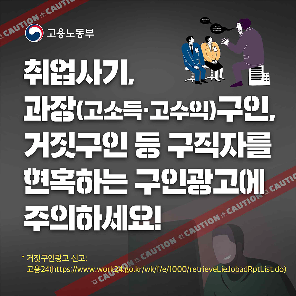 고용노동부 거짓구인광고 신고.png